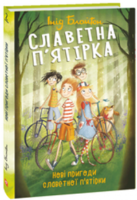 Славетна п’ятірка. Книга 2. Нові пригоди славетної п'ятірки