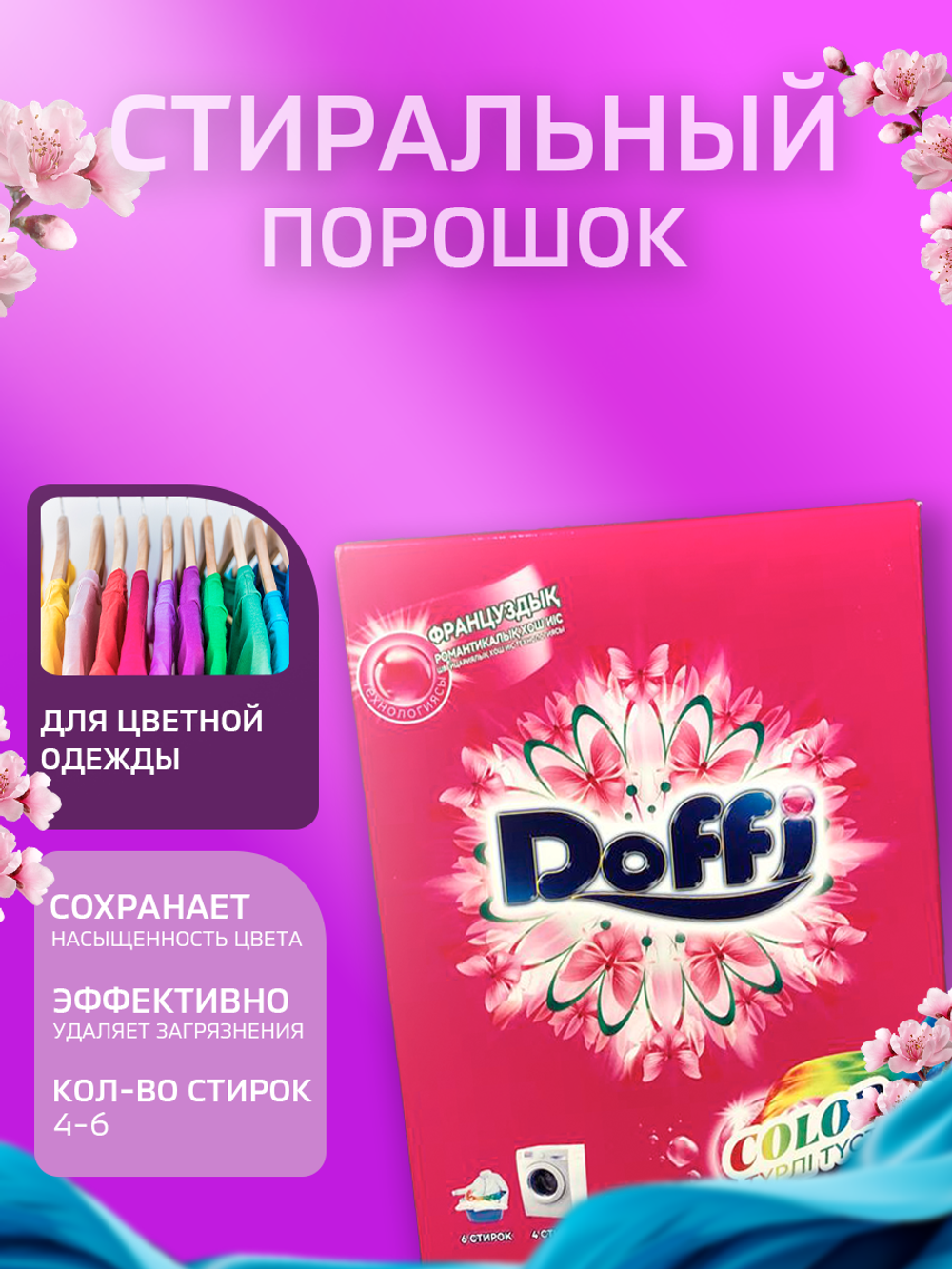 Стиральный порошок Doffi, для цветного белья 450г