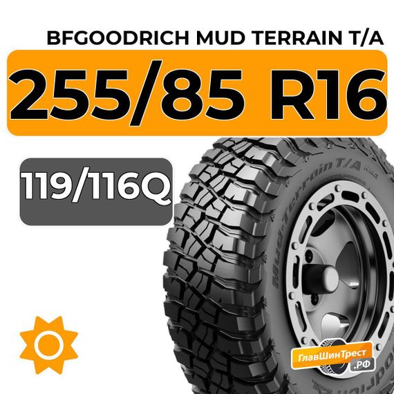 BFGoodrich Mud Terrain T/A 255/85 R16C 119/116Q