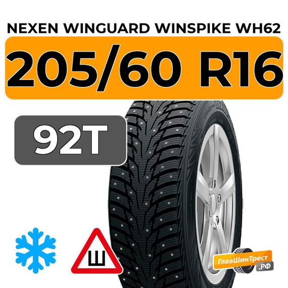 Nexen Winguard Winspike WH62 205/60 R16 92T шип.