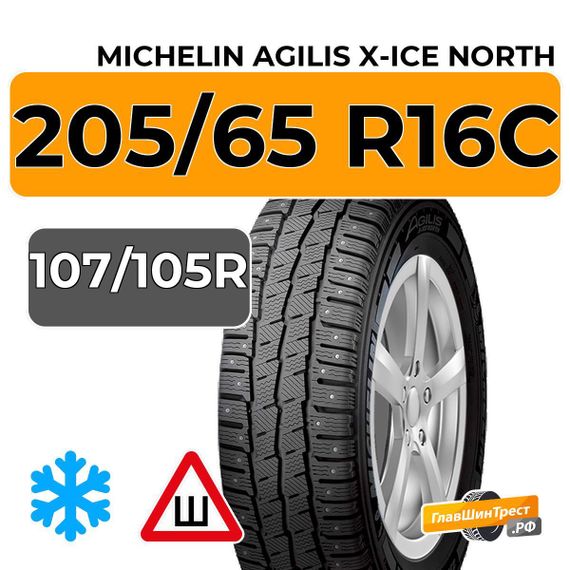 Michelin Agilis X-Ice North 205/65 R16C 107/105R шип.