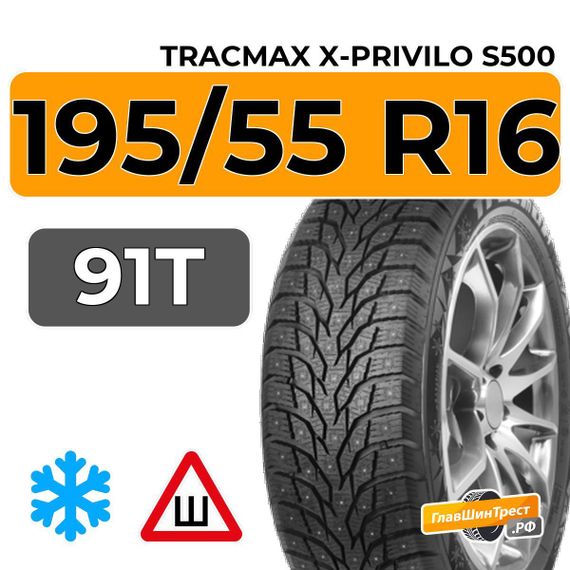 Tracmax X-Privilo S500 195/55 R16 91T XL шип.