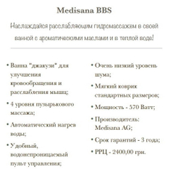 Безшумна СПА ванна MEDISANA BBS