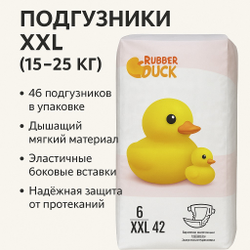Подгузники Rubber Duck XXL (от 15 кг), 42 шт.