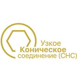 Конічне вузьке з'єднання | CHC