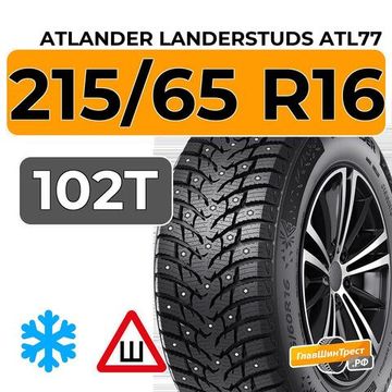 Atlander LanderStuds ATL77 215/65 R16 102T XL шип.
