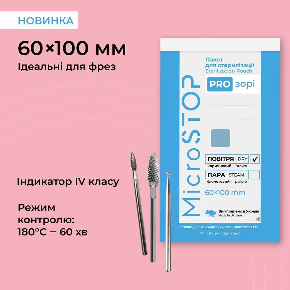 Пакети для стерилізації Microstop Pro-прозорі з індикатором 4 класу 60×100 мм, 100 шт