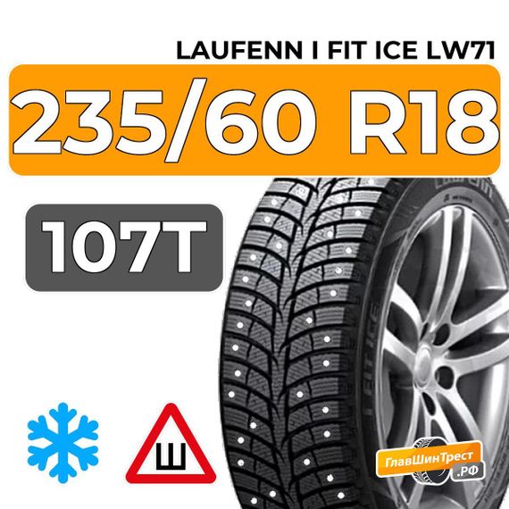 Laufenn I Fit Ice LW71 235/60 R18 107T XL шип.
