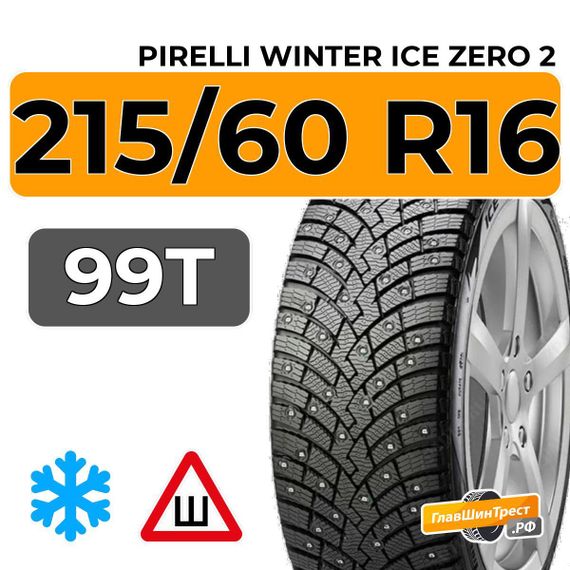 Pirelli Winter Ice Zero 2 215/60 R16 99T XL шип.