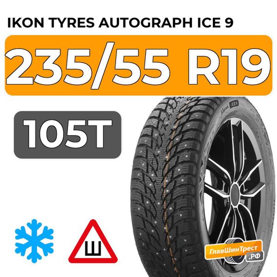 Ikon Tyres Autograph Ice 9 SUV 235/55 R19 105T XL шип.