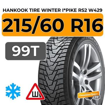 Hankook Tire Winter I*Pike RS2 W429 215/60 R16 99T XL шип.