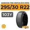 Летние шины 295/30 R22
