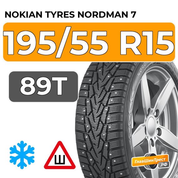 Nokian Tyres Nordman 7 195/55 R15 89T XL шип.