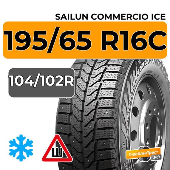 Sailun Commercio Ice 195/65 R16C 104/102R шип.