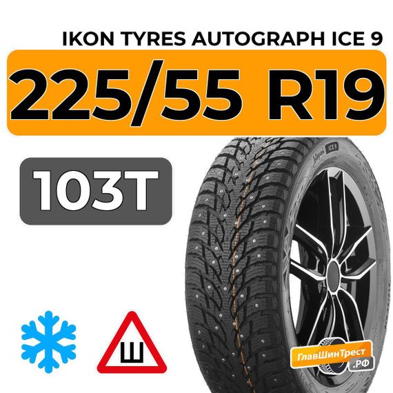 Ikon Tyres Autograph Ice 9 SUV 225/55 R19 103T XL шип.