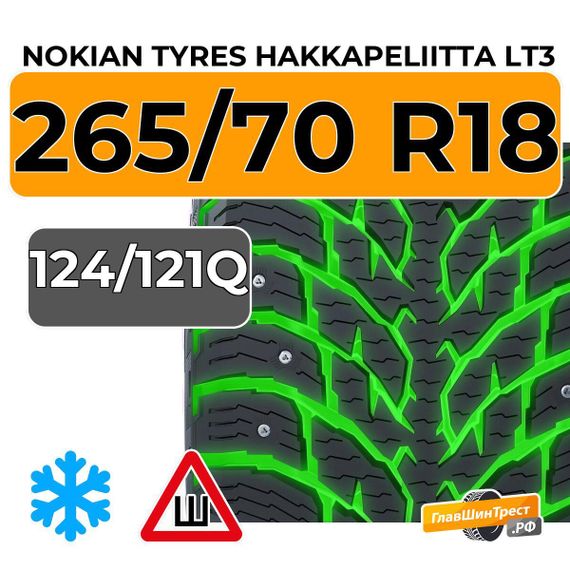 Nokian Tyres Hakkapeliitta LT3 265/70 R18 124/121Q шип.