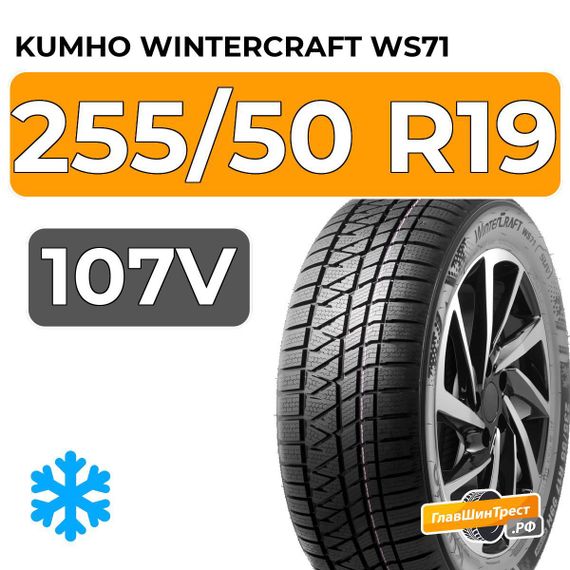 Kumho WinterCraft WS71 255/50 R19 107V XL