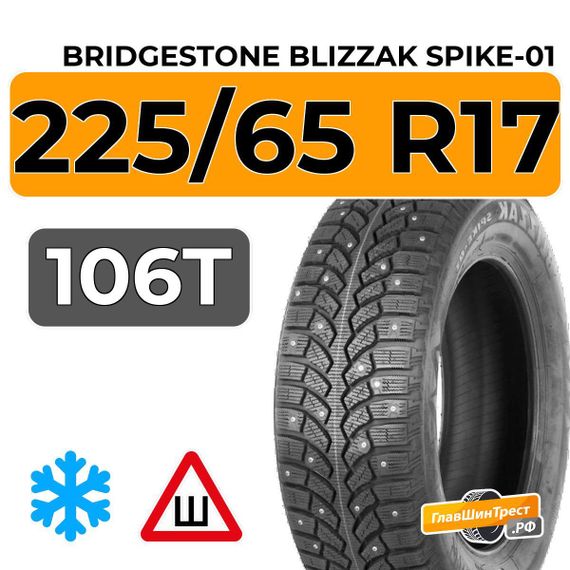 Bridgestone Blizzak Spike-01 225/65 R17 106T XL шип.