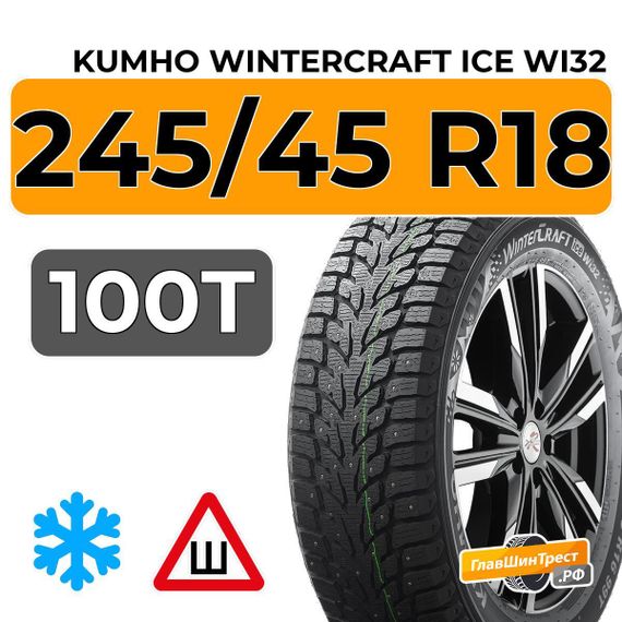 Kumho WinterCraft Ice Wi32 245/45 R18 100T шип.