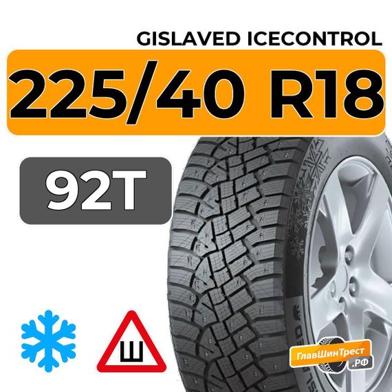 Gislaved IceControl 225/40 R18 92T XL шип.