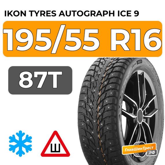 Ikon Tyres Autograph Ice 9 195/55 R16 87T шип.