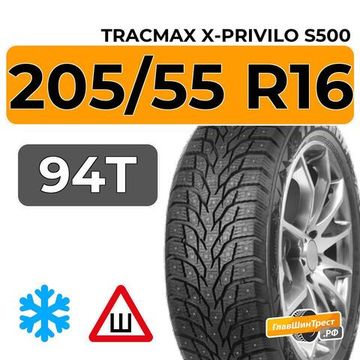 Tracmax X-Privilo S500 205/55 R16 94T XL шип.
