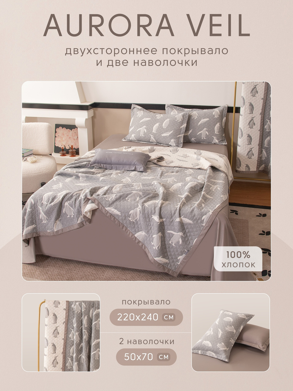 Покрывало двухстороннее и две наволочки Aurora Veil PAV001