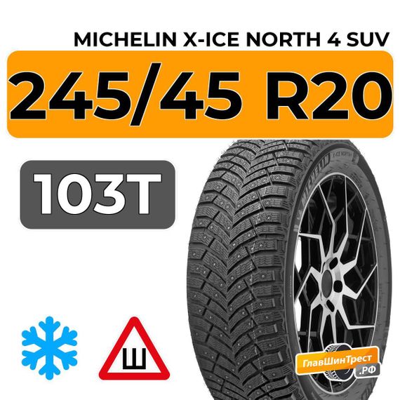 Michelin X-Ice North 4 SUV 245/45 R20 103T XL шип.