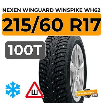 Nexen Winguard Winspike WH62 215/60 R17 100T XL шип.
