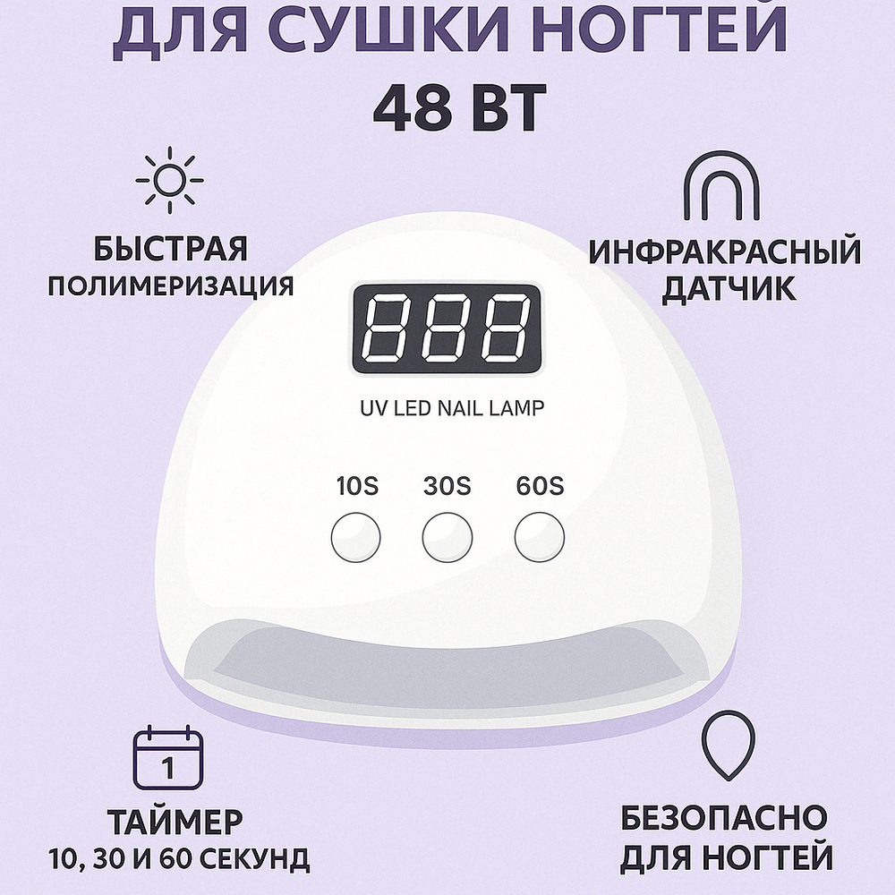 УФ/LED-лампа для сушки ногтей — 48 Вт
