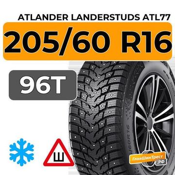 Atlander LanderStuds ATL77 205/60 R16 96T XL шип.