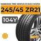 Летние шины 245/45 R21