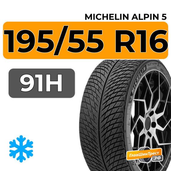 Michelin Alpin 5 195/55 R16 91H XL