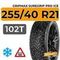 Gripmax SureGrip Pro Ice 255/40 R21 102T шип.