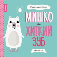 Мишко та хиткий зуб. Мишко, Тишко і Яринка