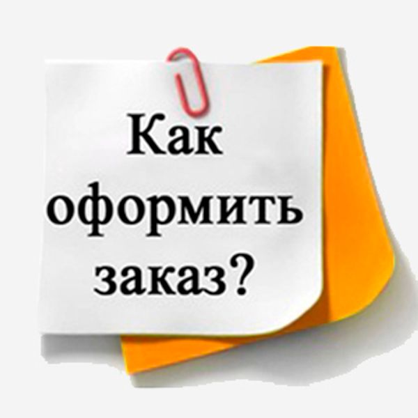 Как сделать заказ?