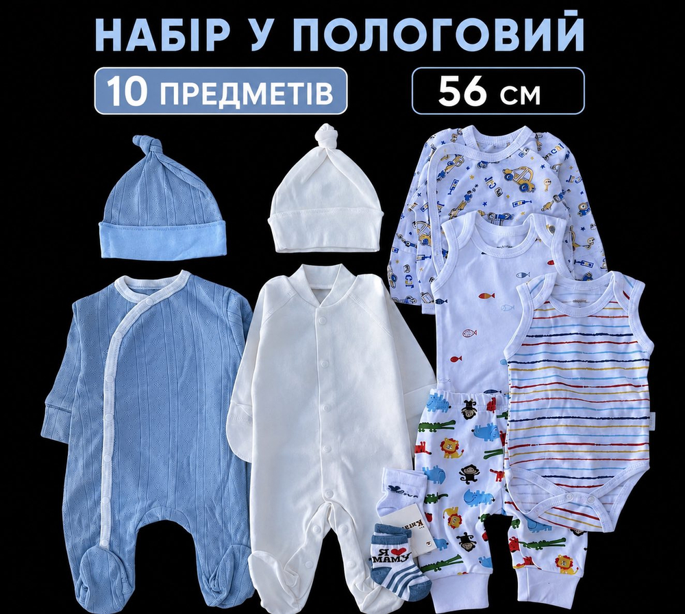 Набір у пологовий для новонародженого хлопчика 56 см бавовна 10 предметів
