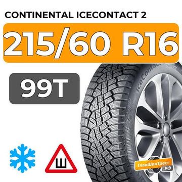 Continental IceContact 2 215/60 R16 99T XL шип.