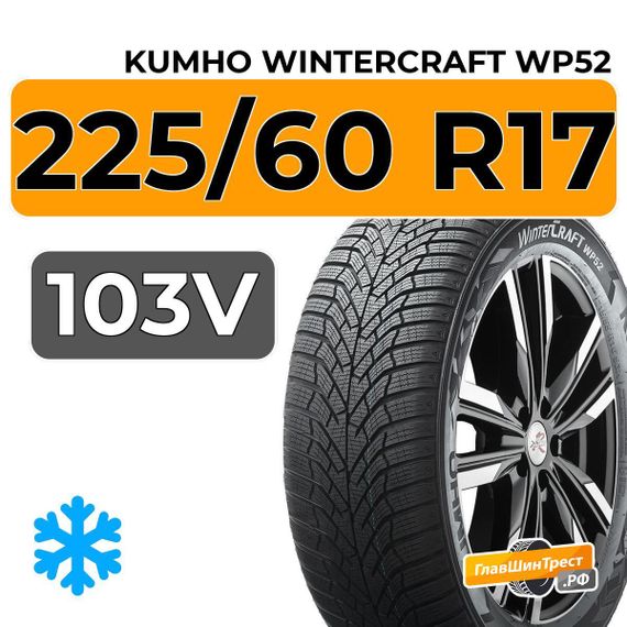 Kumho WinterCraft WP52 225/60 R17 103V XL