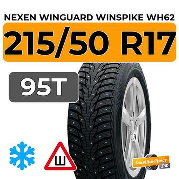 Nexen Winguard Winspike WH62 215/50 R17 95T XL шип.