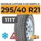 Michelin Latitude X-Ice North 2+ 295/40 R21 111T XL шип.
