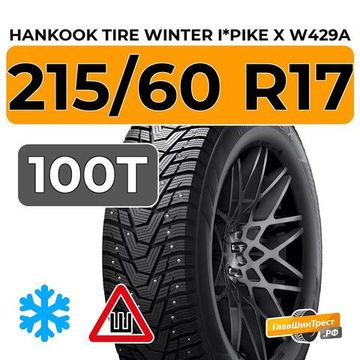 Hankook Tire Winter I*Pike X W429A 215/60 R17 100T XL шип.