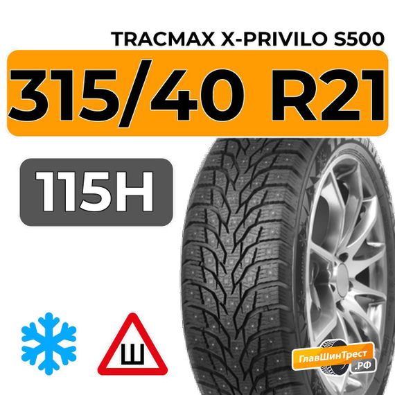 Tracmax X-Privilo S500 315/40 R21 115H XL шип.