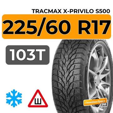 Tracmax X-Privilo S500 225/60 R17 103T шип.