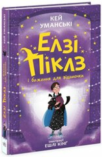 Елзі Піклз і бажання для відьмочки. Книга 2