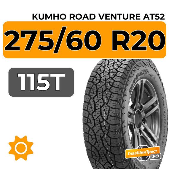 Kumho Road Venture AT52 275/60 R20 115T