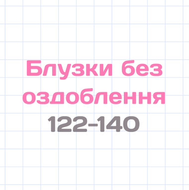 Блузки без отделки