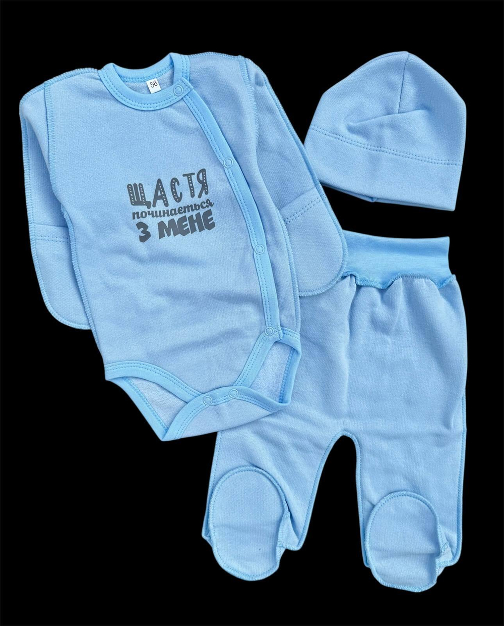 Комплект 3в1: боді з довгим рукавом, шапочка, повзуни “Щастя починається з мене”, футер ТМ “UA” (56 см)