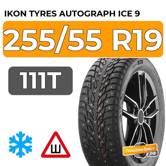 Ikon Tyres Autograph Ice 9 SUV 255/55 R19 111T XL шип.