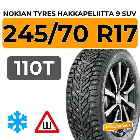 Nokian Tyres Hakkapeliitta 9 SUV 245/70 R17 110T шип.